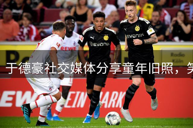 于德豪社交媒体分享童年旧照，笑称遇见西装男孩
