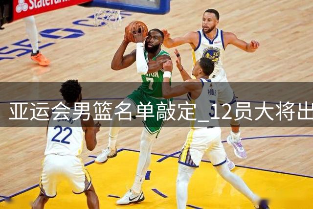 亚运会男篮名单敲定 12员大将出征小组赛