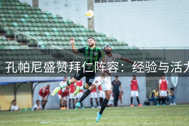 孔帕尼盛赞拜仁阵容：经验与活力完美融合