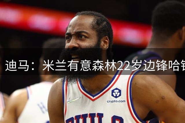 迪马：米兰有意森林22岁边锋哈钦森，已联系球员经纪人